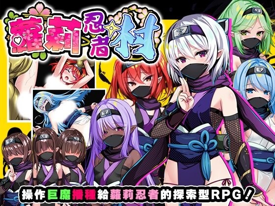 萝莉忍者村 ロリ忍者の里 PC端 官中高清版 预览图