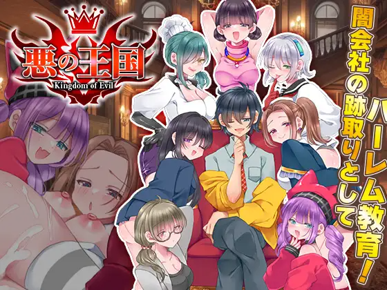 恶之王国 悪の王国 PC端 AI汉化更新版 预览图