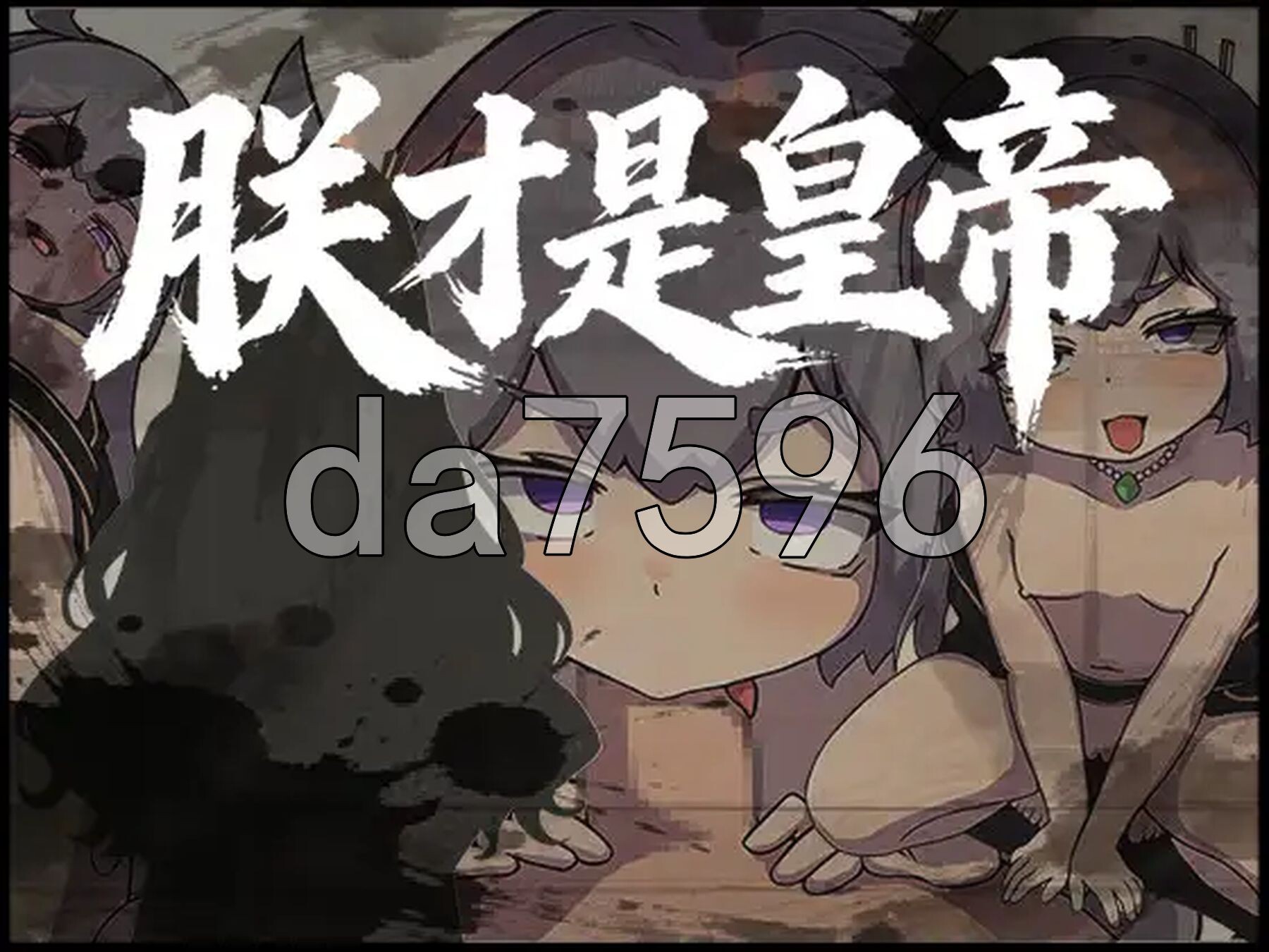 朕才是皇帝 朕こそ皇帝なり 官方中文版 PC端 官中更新版 预览图