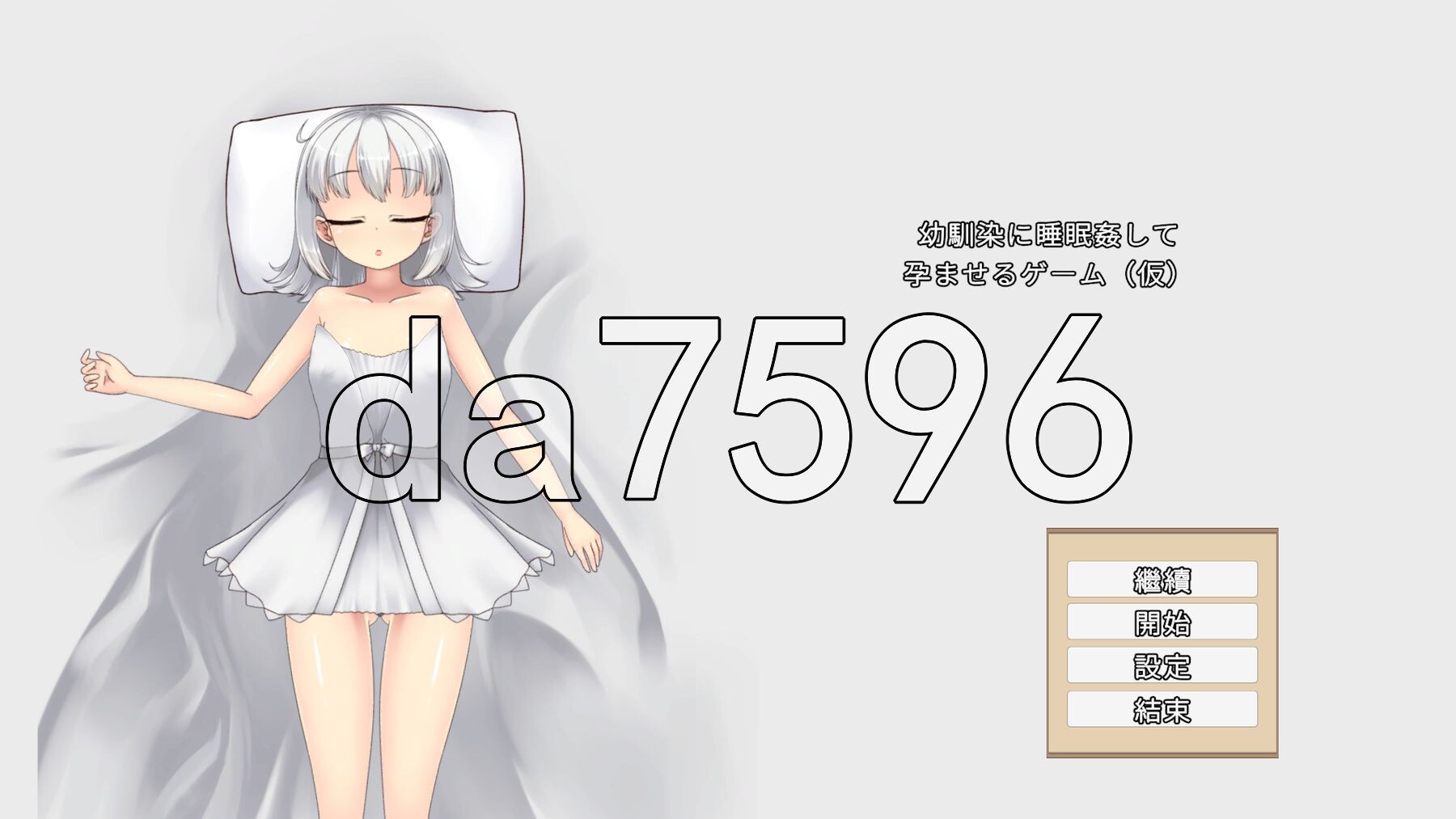 青梅竹马睡眠奸使其成长线的游戏 幼馴染に睡眠○して成长线るゲーム(仮) 官中版 去码版+调试模式 PC端 官中高清版 预览图