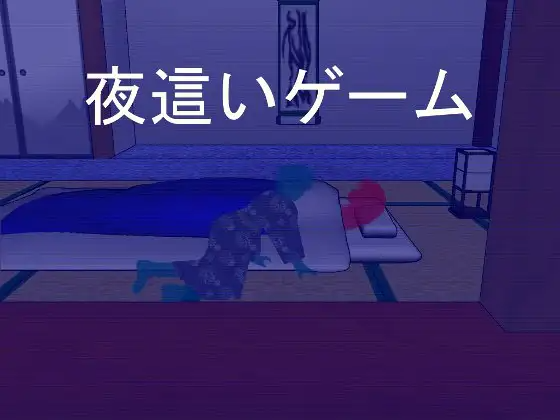夜行游戏 夜這いゲーム 机翻汉化版 PC端 AI汉化完整版 预览图