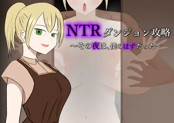 NTR地下城攻略～那一夜，本应是属于我的～ NTRダンジョン攻略～その夜は、僕のはずだった～ AI汉化版+自带全回想 PC端 AI汉化完整版 预览图