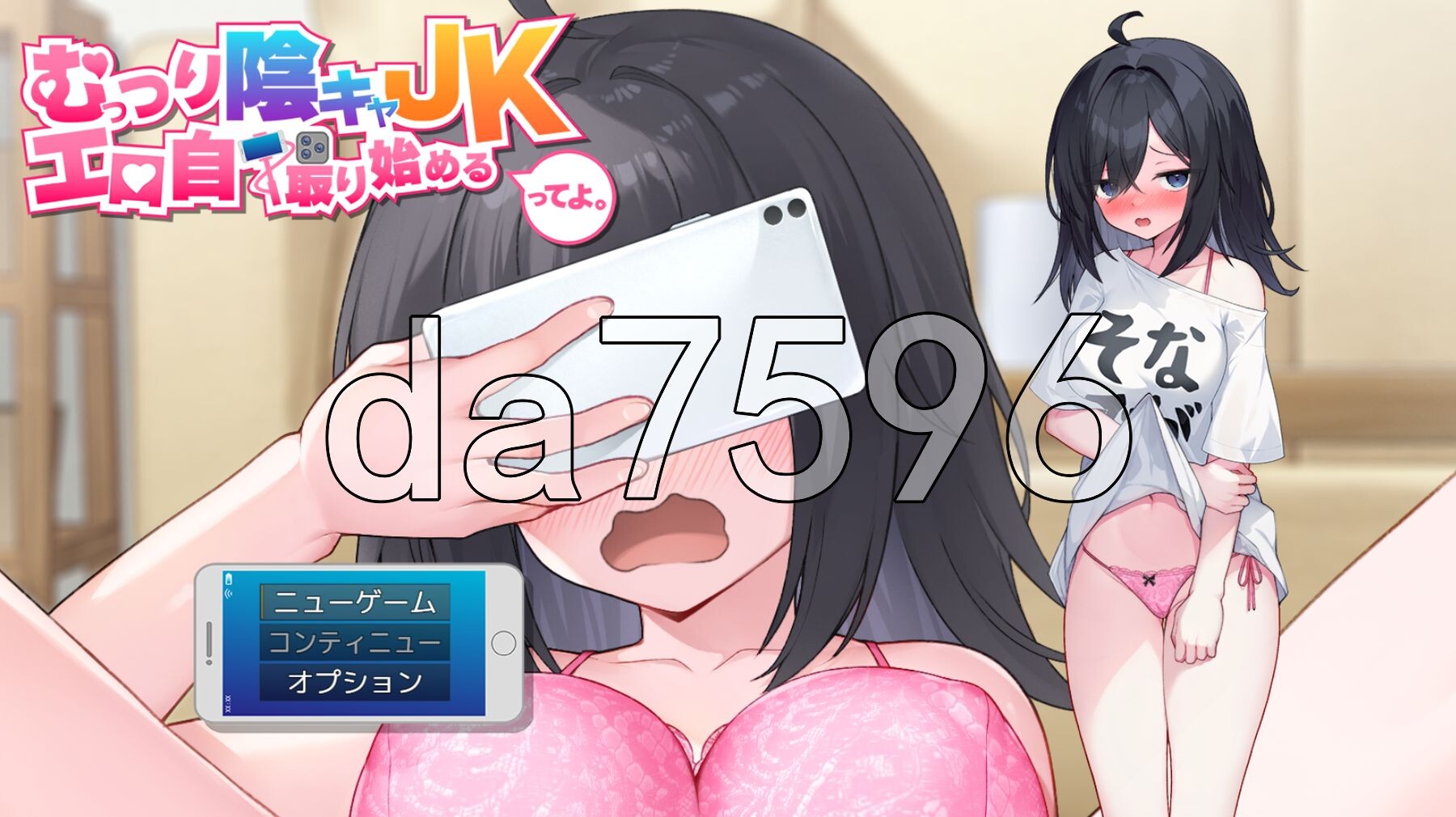 内向阴沉的女高中生，开始拍剧情自拍照了。 むっつり陰キャJK、剧情自撮り始めるってよ。PC端 AI汉化更新版 预览图