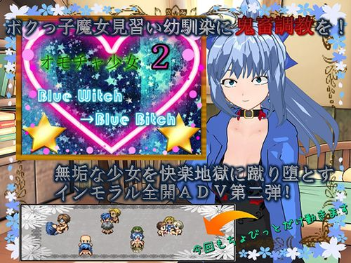 玩具少女2 蓝之魔女→蓝之 オモチャ少女2 Blue Witch→Blue Bitch PC端 AI汉化版 预览图