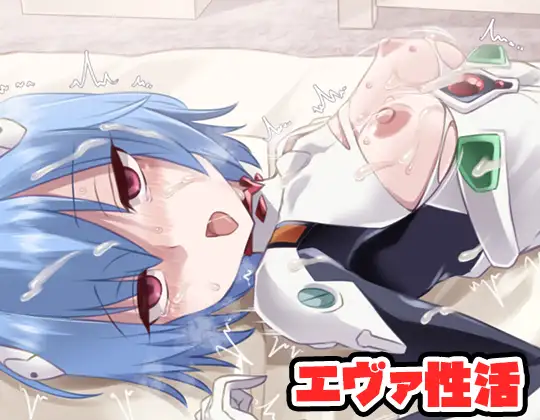 新世纪福音战士性活 エヴァ性活 PC端 AI汉化更新版 预览图