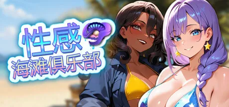性感海滩俱乐部 Beach Club PC端 官中高清版 预览图