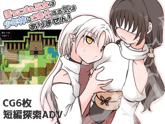 废柴巫女才不想侍奉少年神明呢！ 落ちこぼれ巫女は少年神にご奉仕する気はありません！ PC端 AI汉化版 预览图