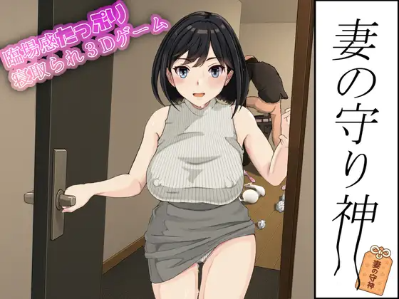 妻子的守护神 妻の守り神 正式版+自带全回想 PC端 完整版 预览图