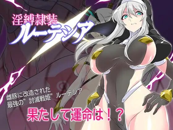 淫缚隶装露缇希娅 淫縛隷装ルーテシア PC端 汉化版 预览图