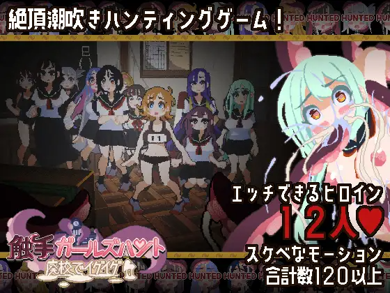 奇幻互动少女狩猎～在废弃学校里嗯啊嗯啊～ 奇幻互动ガールズハント～廃校でイグイグ～ 正式版 PC端 更新版 预览图