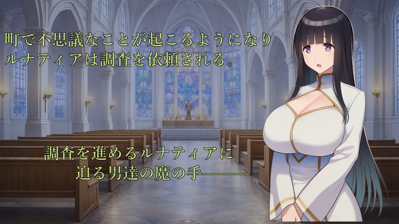 修女露娜蒂亚～直至清纯修女堕落之时～ 修道女ルナティア～清楚なシスターが堕ちるまで～ 内嵌AI汉化版 双端 AI汉化更新版 预览图