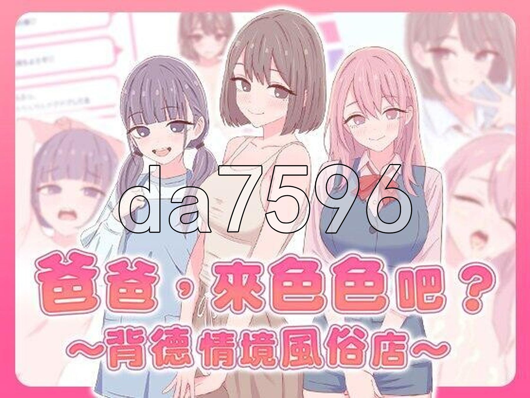 爸爸，来色色吧? 〜背德情境风俗店〜 お父さん、エッチしよ? 〜背徳シチュ風俗〜 双端 官中版 预览图