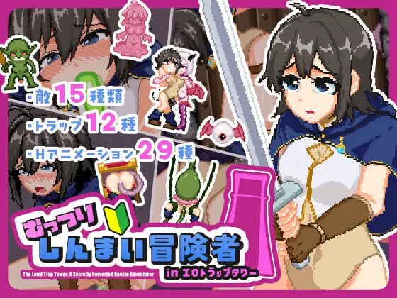 闷骚新人冒险者与迷情陷阱之塔 むっつりしんまい冒険者in剧情トラップタワー PC端 日文原版 预览图