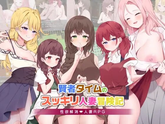 贤者时间的爽快伴侣角色冒险记 賢者タイムのスッキリ伴侣角色冒険記AI汉化 PC端 AI汉化版 预览图