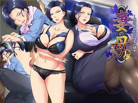 妻子的母亲～与傲慢女社长同居的日子 妻の母～傲慢女社長と同居の日々 PC端 汉化版高清版 预览图