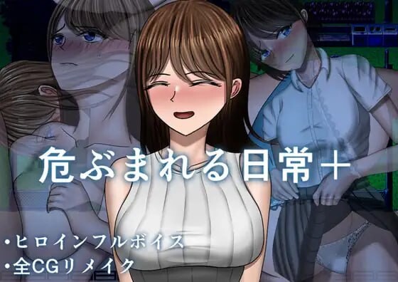危险的日常+ 危ぶまれる日常+ PC端 AI汉化版 预览图