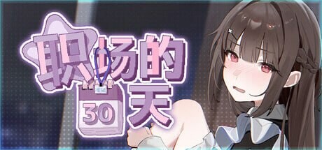 职场的30天 30 Days of Work 職場の30日間 PC端 官中高清版 预览图
