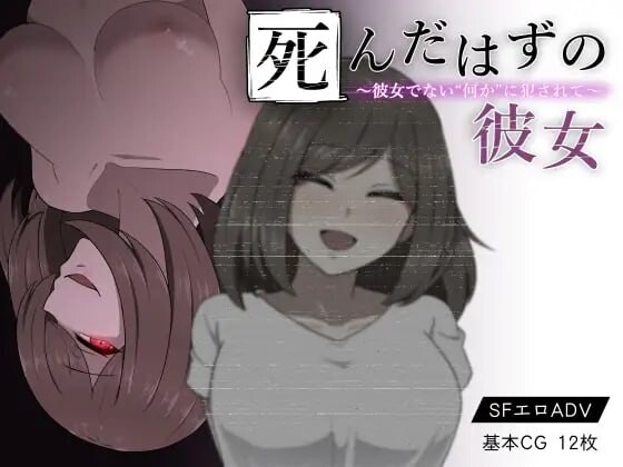 本该死去的女友～被非她“某物”冲突互动～死んだはずの彼女～彼女でない“何か”に冲突互动て～汉化版 PC端 预览图
