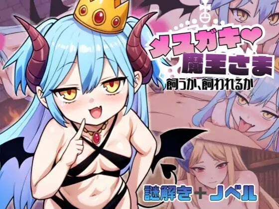 雌小鬼魔王大人♡ 饲养还是被饲养 メスガキ魔王様♡ 飼うか飼われるか PC端 日文原版 预览图
