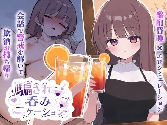 被骗吞服交流 騙され吞みニケーション v1.0.1 PC端 日文原版