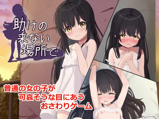 在无人救援之地 助けの来ない場所で v1.0.0 PC端 日文原版