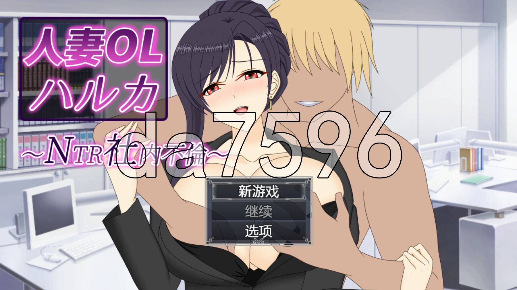 人妻OL春香 NTR社内不伦 人妻OLハルカ NTR社内不倫 PC端 官中完整版