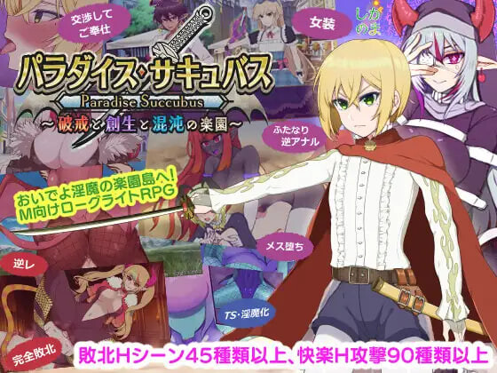 RPG汉化PC 天堂魅魔 ～破戒与创生与混沌的乐园 パラダイス・サキュバス ～破戒と創生と混沌の楽園v1.06 PC端 AI汉化版 预览图