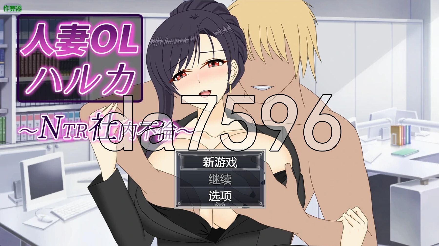 人妻OL春香 NTR社内不伦 人妻OLハルカ NTR社内不倫 双端 官中更新版