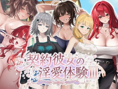 合约女友的一日体验Ⅲ 契約彼女の淫愛体験 III PC端 官中无码 预览图