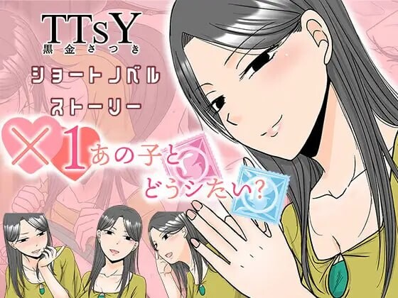 ×1和那孩子想做什么？×1あの子とどうシたい PC端 汉化版 预览图