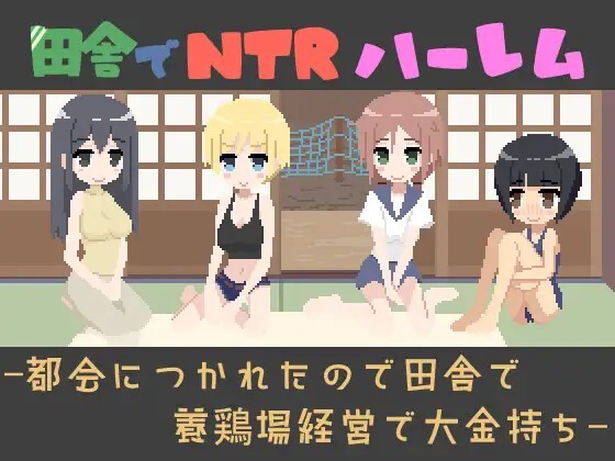 田舎でNTRハーレム -都会につかれたので田舎で養鶏場経営で大金持ち- v1.1 动态生肉版 PC端 日文原版 预览图