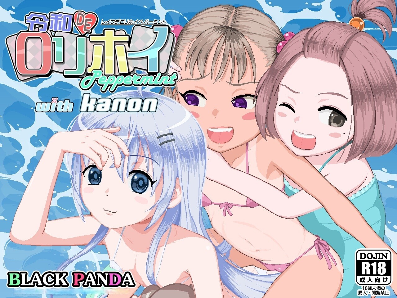令和萝莉诱惑Peppermint with KANON花丸版 令和DE口リホイPeppermint with KANONはなまるえでぃしょん 双端 官中版
