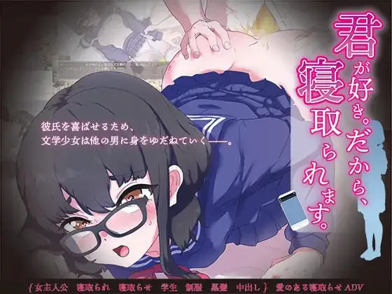 因为我喜欢你所以,我被夺走了/君が好き。だから、寝取られます PC端 汉化版 预览图