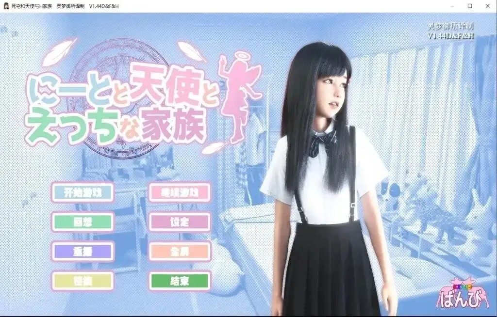 死宅与天使与色色家族 にーとと天使とえっちな家族 V1.45 双端 官中高清版