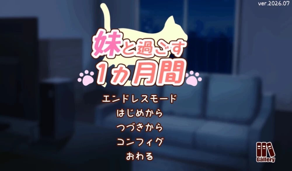 和妹妹一起的一个月 妹と過ごす1ヵ月間 Ver2026.09 AI汉化版 去码版+全画廊 PC端