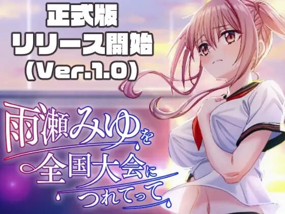 带领雨瀬美优进军全国大赛！ 雨瀬みゆを全国大会につれてって！ v1.0.2 PC端 AI汉化版