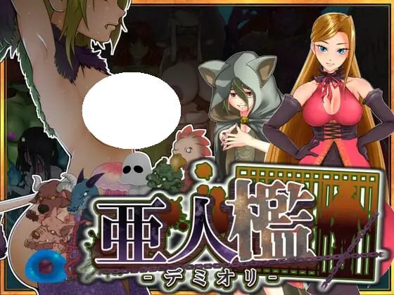 亚人牢笼 -Demioli- 亜人檻-デミオリ- v1.07 PC端 AI汉化版