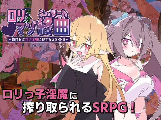 ○リマゾ終曲～負ければ○リ魅魔に犯されるSRPG v1.00 PC端 汉化版 预览图