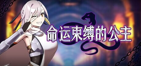 命运束缚的公主 姫ハ運命ニ呻吟ヘリ Destined Damsel In Distress v1.0.5 PC端 官中高清版
