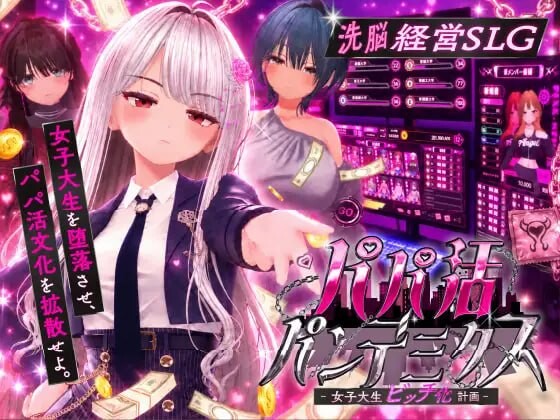 爸爸活大流行 - 女子大学生碧池化计划 パパ活パンデミクス - 女子大生ビッチ化計画 PC端 日文原版 预览图