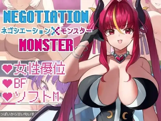 谈判×怪物 ネゴシエーション×モンスター v3.3.0 PC端 汉化版 预览图