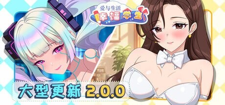 爱与生活幸福学生 Love n Life: Happy Student v2.2.0 PC端 官中版 预览图