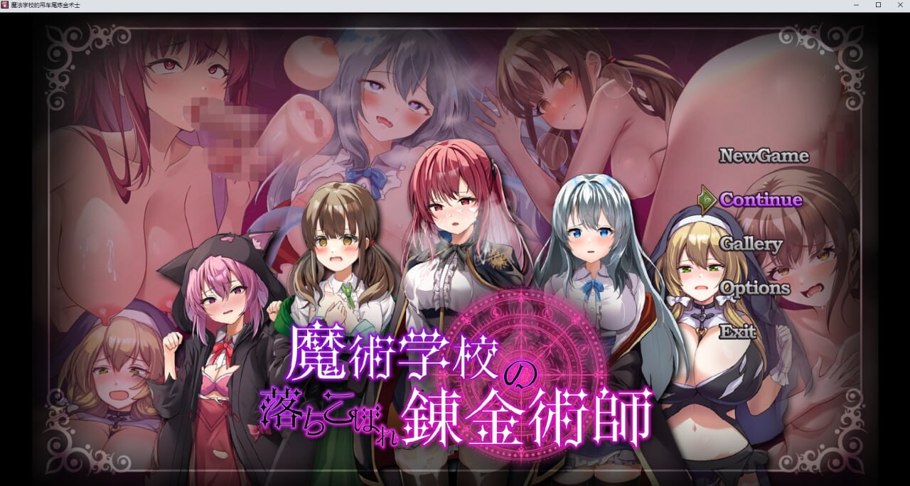 魔法学校的吊车尾炼金术士 魔術学校の落ちこぼれ錬金術師 V2.0 PC端 官中完整版 预览图