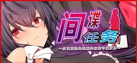 NTR教団 间谍任务 ～女友竟沦为贵族大叔的专属女仆 含存档 PC端 官中高清版 预览图
