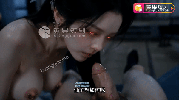 AI短剧-琼明神女录-黄果版 1-2集 动漫视频 PC端 预览图