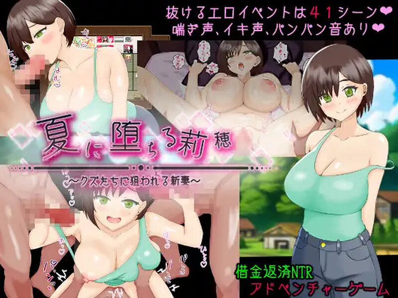 堕入夏日的莉穗～被人渣们盯上的新婚妻子～ 夏に堕ちる莉穂～クズたちに狙われる新妻～ PC端 AI汉化完整版 预览图