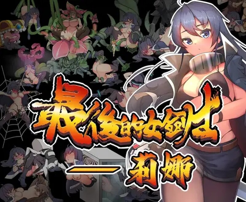 最後的女劍士 莉娜 DL官方中文版 PC端 官中版 预览图