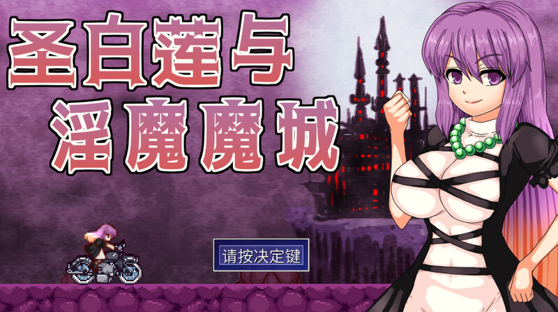 动作ACT/像素动态/2C 圣白莲与异化角色魔城/聖白蓮と异化角色の魔城（Hijiri in the Succ PC端 更新版 预览图