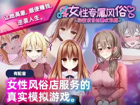 女性专属风俗～秘密项目的主题内容放题～ 官中汉化 PC端 官中版 预览图