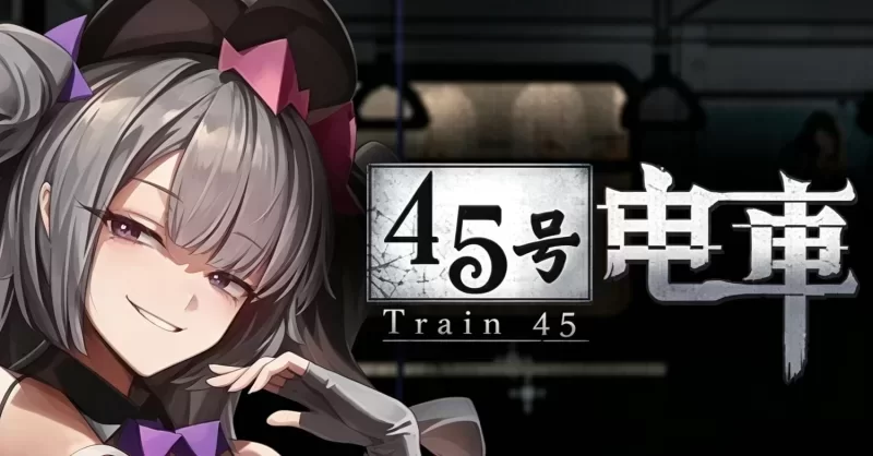 45号电车 v1.0.1官中汉化(45番电车/Train45) PC端 官中版